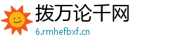 拨万论千网